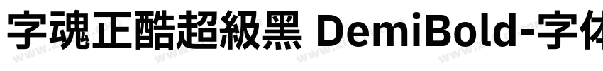 字魂正酷超级黑 DemiBold字体转换